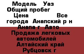  › Модель ­ Уаз 3151 › Общий пробег ­ 50 000 › Цена ­ 150 000 - Все города, Анапский р-н, Анапа г. Авто » Продажа легковых автомобилей   . Алтайский край,Рубцовск г.